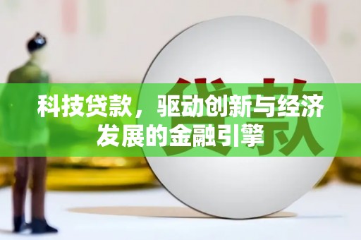 金州科技贷款，驱动创新与经济发展的金融引擎