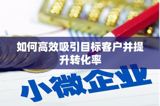 金州如何高效吸引目标客户并提升转化率
