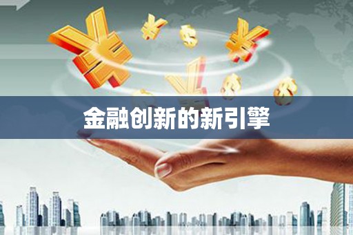 金州金融创新的新引擎