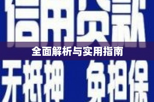 金州全面解析与实用指南