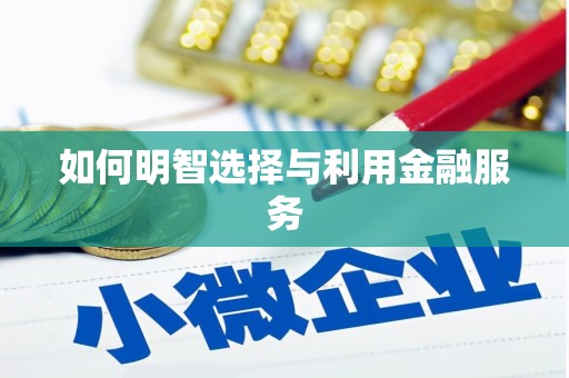 金州如何明智选择与利用金融服务