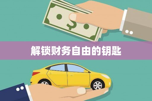 金州解锁财务自由的钥匙