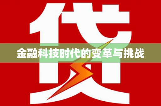 金州金融科技时代的变革与挑战