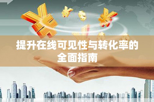 金州提升在线可见性与转化率的全面指南
