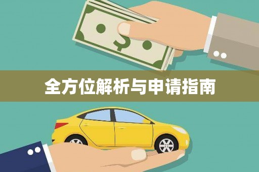 金州全方位解析与申请指南