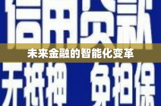 金州未来金融的智能化变革