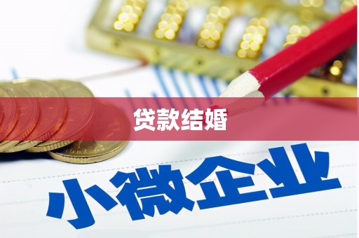 金州贷款结婚