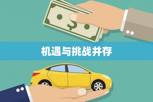 金州机遇与挑战并存
