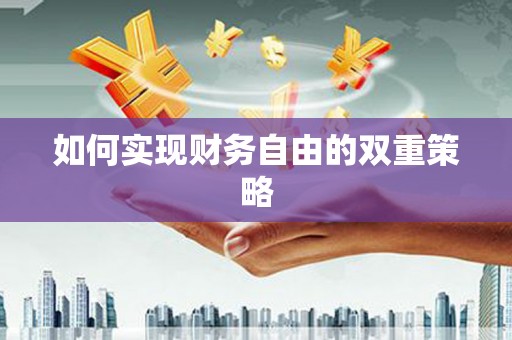 金州如何实现财务自由的双重策略