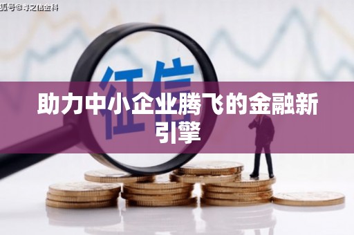 金州助力中小企业腾飞的金融新引擎