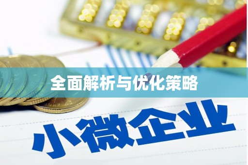 金州全面解析与优化策略