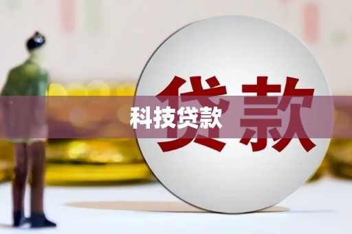 金州科技贷款