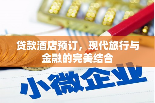 金州贷款酒店预订，现代旅行与金融的完美结合