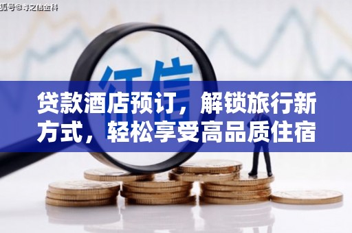 金州贷款酒店预订，解锁旅行新方式，轻松享受高品质住宿