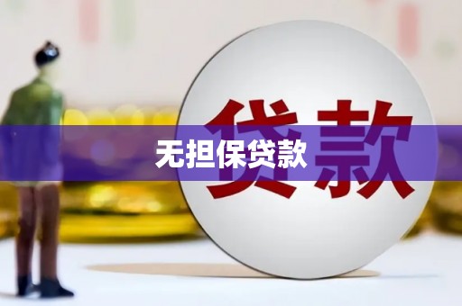 金州无担保贷款
