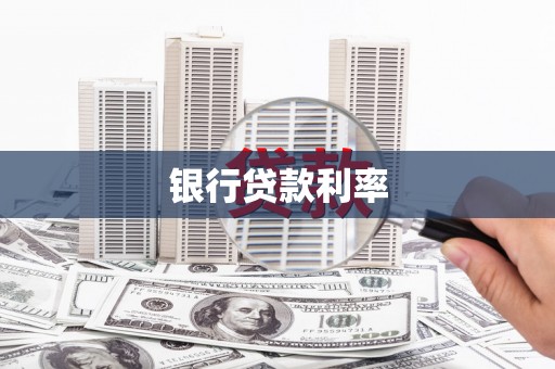 金州银行贷款利率