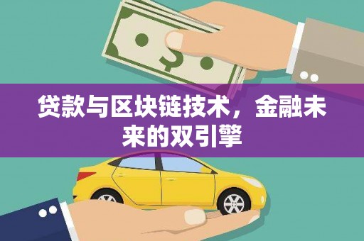金州贷款与区块链技术，金融未来的双引擎