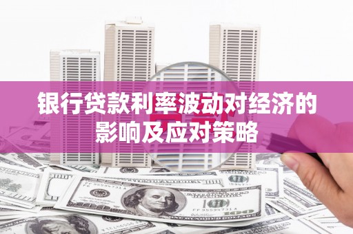 金州银行贷款利率波动对经济的影响及应对策略