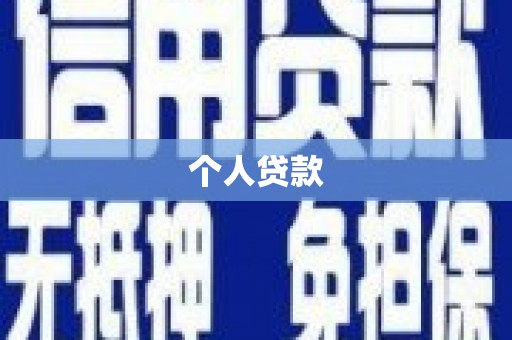 金州个人贷款