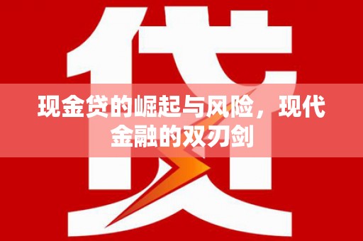 金州现金贷的崛起与风险，现代金融的双刃剑
