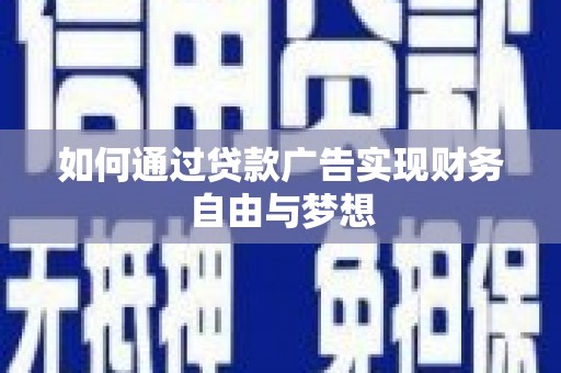 金州如何通过贷款广告实现财务自由与梦想