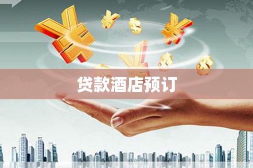 金州贷款酒店预订