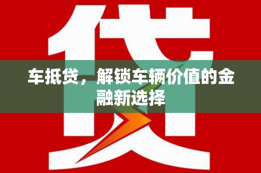 金州车抵贷，解锁车辆价值的金融新选择