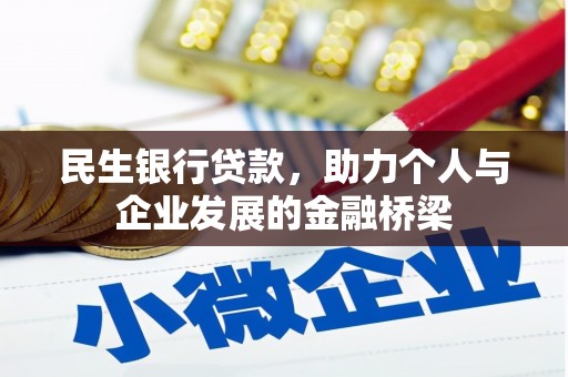 金州民生银行贷款，助力个人与企业发展的金融桥梁