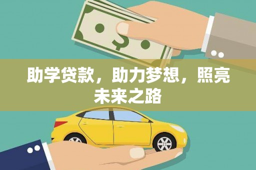 金州助学贷款，助力梦想，照亮未来之路