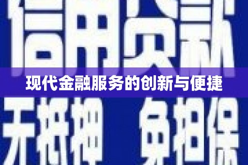 金州现代金融服务的创新与便捷