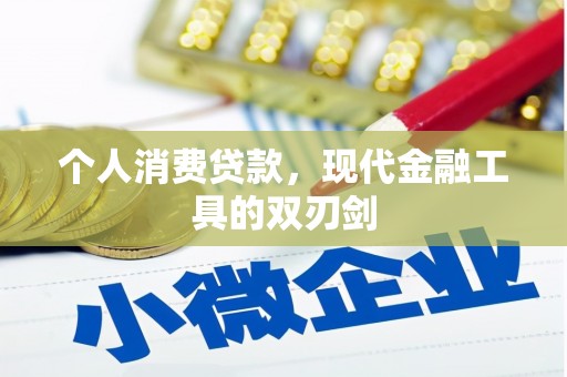 金州个人消费贷款，现代金融工具的双刃剑