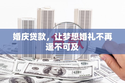 金州婚庆贷款，让梦想婚礼不再遥不可及