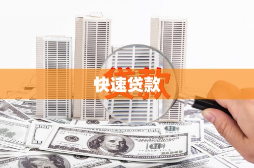 金州快速贷款
