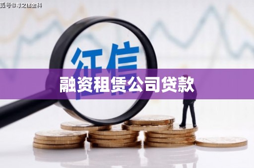 金州融资租赁公司贷款