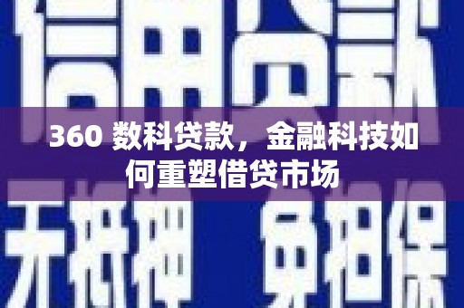 金州360 数科贷款，金融科技如何重塑借贷市场