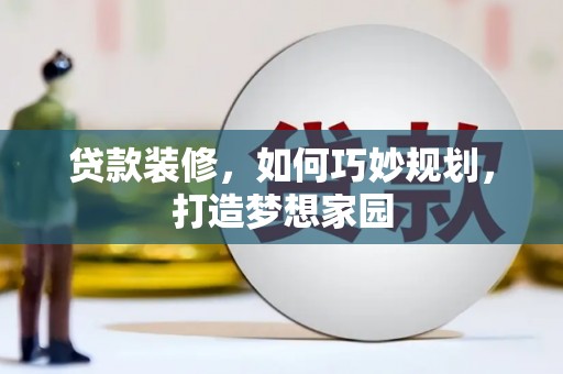 金州贷款装修，如何巧妙规划，打造梦想家园