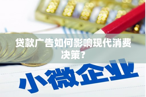 金州贷款广告如何影响现代消费决策？