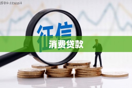 金州消费贷款