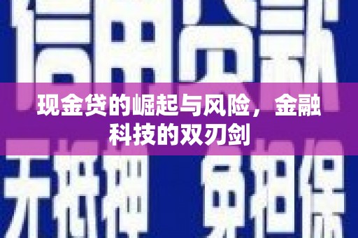 金州现金贷的崛起与风险，金融科技的双刃剑