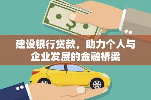 金州建设银行贷款，助力个人与企业发展的金融桥梁