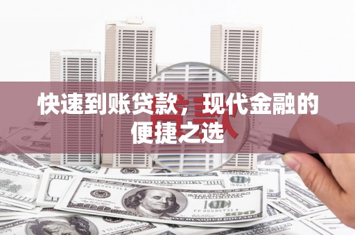 金州快速到账贷款，现代金融的便捷之选