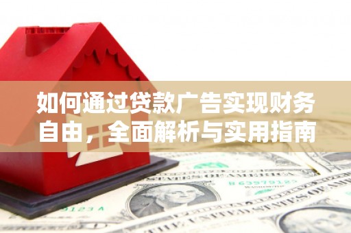 金州如何通过贷款广告实现财务自由，全面解析与实用指南