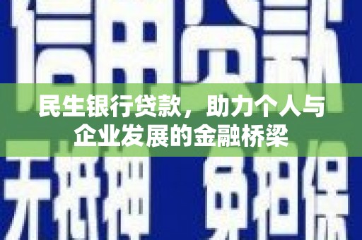 金州民生银行贷款，助力个人与企业发展的金融桥梁