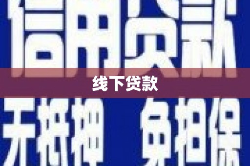 金州线下贷款