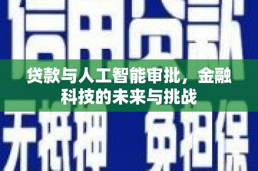 金州贷款与人工智能审批，金融科技的未来与挑战