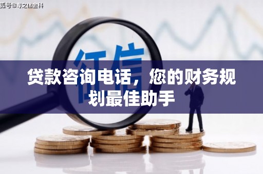 金州贷款咨询电话，您的财务规划最佳助手