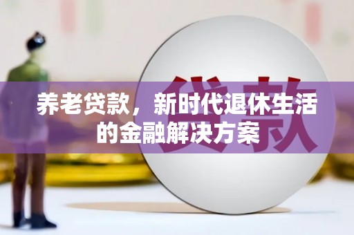 金州养老贷款，新时代退休生活的金融解决方案