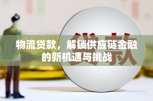 金州物流贷款，解锁供应链金融的新机遇与挑战