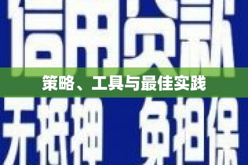 金州策略、工具与最佳实践