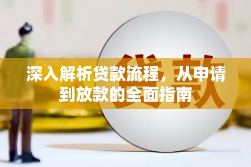 金州深入解析贷款流程，从申请到放款的全面指南